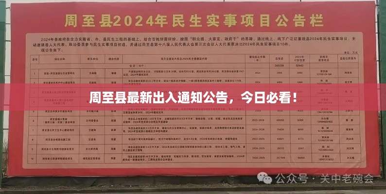 周至县最新出入凯发娱乐网址的公告，今日必看！
